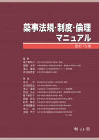 薬事法規・制度・倫理マニュアル （改訂１５版）