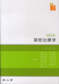 薬物治療学 ＶＩＳＵＡＬ　ＣＯＲＥ　ＰＨＡＲＭＡ （改訂２版）