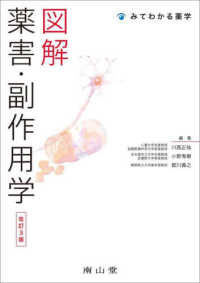 みてわかる薬学<br> 図解薬害・副作用学 （改訂３版）