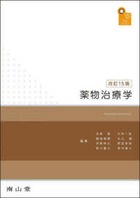 薬物治療学 ｖｉｓｕａｌ　ｃｏｒｅ　ｐｈａｒｍａ （改訂１５版）