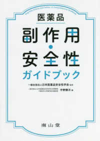 医薬品副作用・安全性ガイドブック