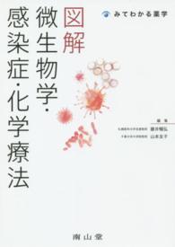 みてわかる薬学<br> 図解微生物学・感染症・化学療法
