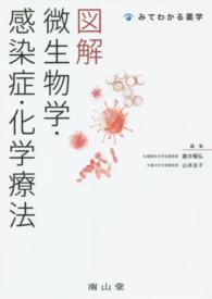 図解微生物学・感染症・化学療法 みてわかる薬学