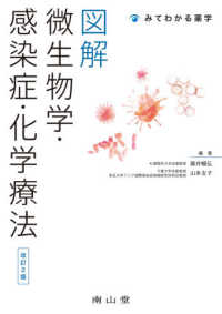 図解微生物学・感染症・化学療法 みてわかる薬学 （改訂２版）