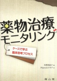 薬物治療モニタリング - ケースで学ぶ臨床思考プロセス