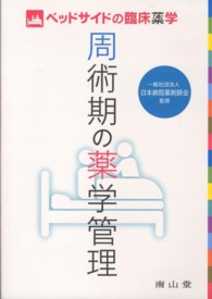 周術期の薬学管理 - ベッドサイドの臨床薬学