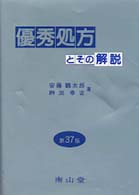 優秀処方とその解説 （第３７版）