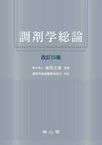 調剤学総論 （改訂１５版）