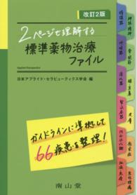 ２ページで理解する標準薬物治療ファイル （改訂２版）