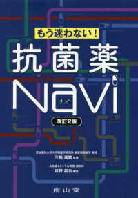 もう迷わない！抗菌薬Ｎａｖｉ （改定２版）