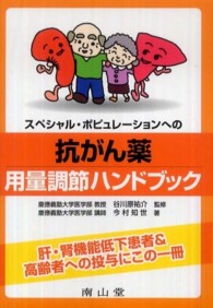 抗がん薬用量調節ハンドブック - スペシャル・ポピュレーションへの