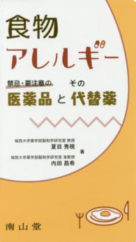 食物アレルギー禁忌・要注意の医薬品とその代替薬