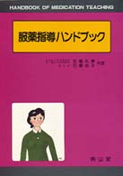 服薬指導ハンドブック