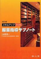 スキルアップのための服薬指導サブノート （改訂３版）