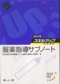 スキルアップのための服薬指導サブノート （改訂４版）