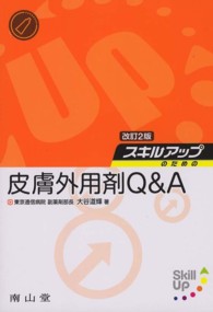 スキルアップのための皮膚外用剤Ｑ＆Ａ （改訂２版）