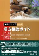 スキルアップのための漢方相談ガイド