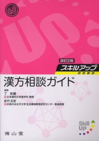 スキルアップのための漢方相談ガイド （改訂２版）