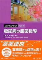 スキルアップのための糖尿病の服薬指導