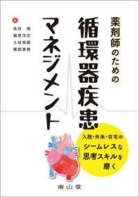 薬剤師のための循環器疾患マネジメント - 入院・外来・在宅のシームレスな思考スキルを磨く