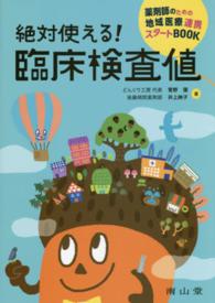 絶対使える！臨床検査値 薬剤師のための地域医療連携スタートＢＯＯＫ