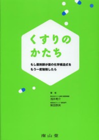 くすりのかたち - もし薬剤師が薬の化学構造式をもう一度勉強したら