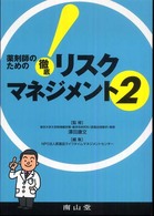 薬剤師のための徹底リスクマネジメント 〈２〉