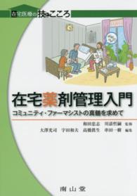 在宅薬剤管理入門 - コミュニティ・ファーマシストの真髄を求めて 在宅医療の技とこころ