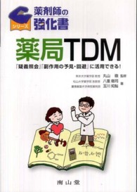 薬局ＴＤＭ - 『疑義照会』『副作用の予見・回避』に活用できる！ 薬剤師の強化書