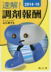 速解！調剤報酬 〈２０１４－１５〉