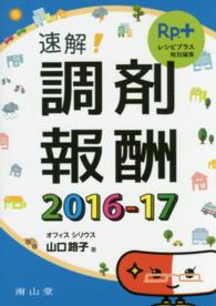 速解！調剤報酬 〈２０１６－１７〉