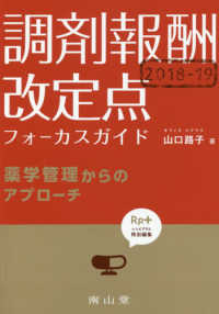 Ｒｐ．＋レシピプラス特別編集<br> 調剤報酬改定点フォーカスガイド 〈２０１８－１９〉 - 薬学管理からのアプローチ