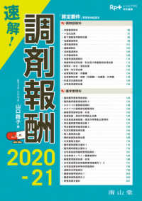 Ｒｐ．＋レシピプラス特別編集<br> 速解！調剤報酬 〈２０２０－２１〉