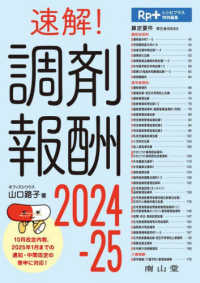 速解！調剤報酬 〈２０２４－２５〉 Ｒｐ．＋レシピプラス特別編集