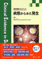 病態からみた発生 - 臨床歯科エビデンス