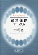 歯科保存マニュアル Ｍａｎｕａｌ　ｏｆ　ｄｅｎｔｉｓｔｒｙ （４版）