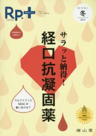 Ｒｐ．＋　１６年冬号 〈１５－１〉 サラッと納得！経口抗凝固薬
