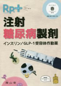 Ｒｐ．＋　１６年春号 〈１５－２〉 注射糖尿病製剤