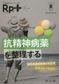 Ｒｐ．＋　１６年夏号 〈１５－３〉 抗精神病薬を整理する