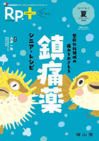 Ｒｐ．＋ 〈Ｖｏｌ．２３　Ｎｏ．３（２０２〉 整形外科領域の痛みをおさえる鎮痛薬シニア・レシピ