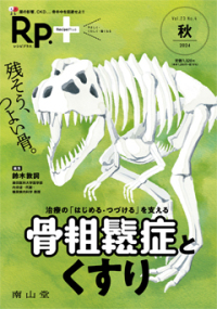 Ｒｐ．＋ 〈Ｖｏｌ．２３　Ｎｏ．４（２０２〉 治療の「はじめる・つづける」を支える骨粗鬆症とくすり
