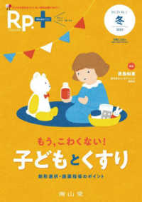 Ｒｐ．＋ 〈Ｖｏｌ．２４　Ｎｏ．１（２０２〉 もう，こわくない！子どもとくすり　剤形選択・服薬指導のポイン