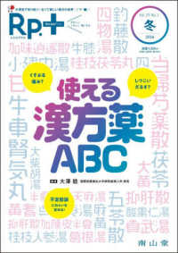 Ｒｐ．＋ 〈Ｖｏｌ．２５　Ｎｏ．１（２０２〉 使える漢方薬ＡＢＣ