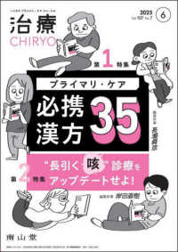 治療 〈ｖｏｌ．１０７　ｎｏ．７（２０〉 - ハイカラプライマリ・ケアジャーナル 特集１：プライマリ・ケア必携漢方３５／特集２：“長引く咳”診