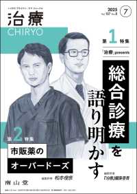 治療 〈ｖｏｌ．１０７　ｎｏ．８（２０〉 - ハイカラプライマリ・ケアジャーナル 特集１：「治療」ｐｒｅｓｅｎｔｓ総合診療を語り明かす／特集２