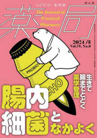 薬局２０２４年７５巻５月号（Ｎｏ．６）　腸内細菌となかよく　生きて腸までとどく薬学管理