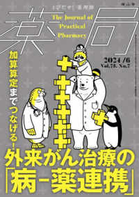 薬局 〈Ｖｏｌ．７５　Ｎｏ．７（２０２〉 - とびだせ、薬剤師！ 加算算定までつなげる！外来がん治療の「病－薬連携」