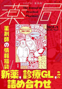 薬局 〈Ｖｏｌ．７６　Ｎｏ．１（２０２〉 - とびだせ、薬剤師！ 薬剤師の情報福袋　新薬，診療ＧＬ（ガイドライン），ｅｔｃ詰め