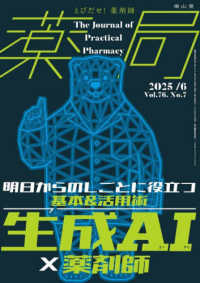 薬局 〈Ｖｏｌ．７６　Ｎｏ．７（２０２〉 - とびだせ、薬剤師！ 生成ＡＩ×薬剤師明日からのしごとに役立つ基本＆活用術