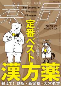 薬局 〈Ｖｏｌ．７６　Ｎｏ．８（２０２〉 - とびだせ、薬剤師！ スペシャリスト厳選！定番ベスト漢方薬　教えて！　鉄板・新定番